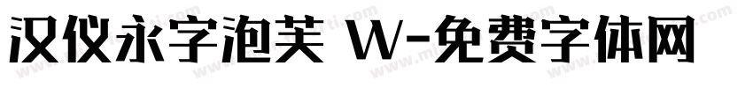 汉仪永字泡芙 W字体转换